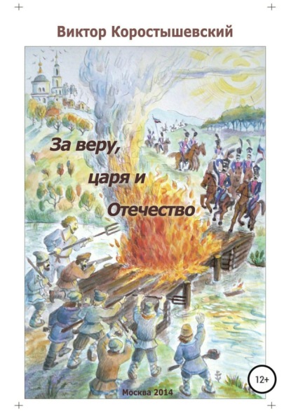 Книга Виктор Яковлевич Коростышевский, Полина Алексеевна Вишнякова За веру, царя и Отечество