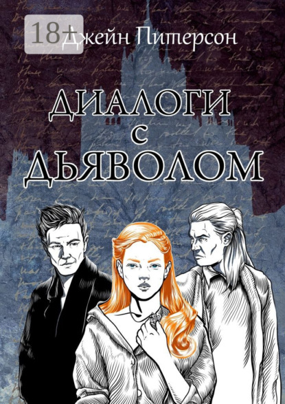 Книга Джейн Питерсон Диалоги с Дьяволом
