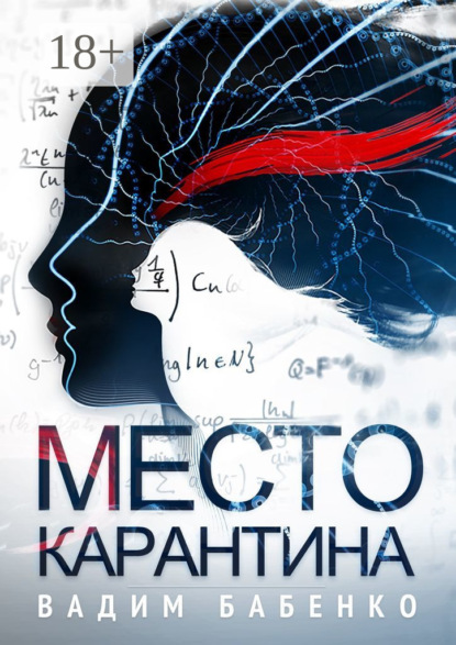 Книга Вадим Бабенко Место Карантина