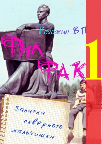 Книга Валерий Петрович Рогожин Филфак-1. Записки скверного мальчишки