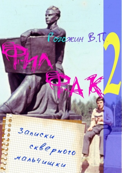 Книга Валерий Петрович Рогожин Филфак-2. Записки скверного мальчишки