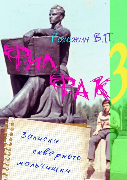 Книга Валерий Рогожин Филфак-3. Записки скверного мальчишки
