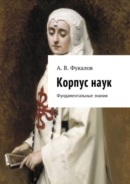 Книга Антон Вячеславович Фукалов Корпус наук. Фундаментальные знания