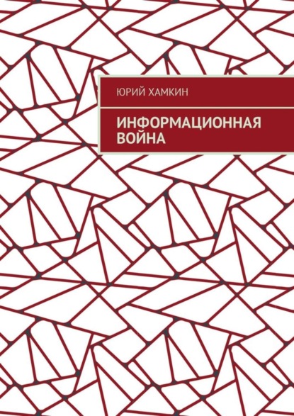Книга Юрий Михайлович Хамкин Информационная война