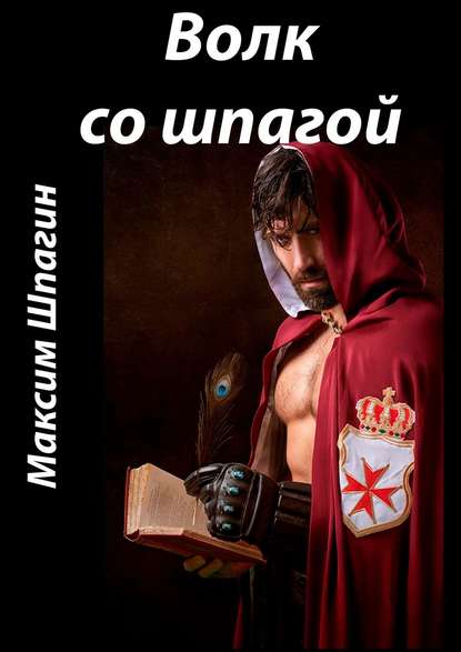 Книга Максим Валерьевич Шпагин Волк со шпагой