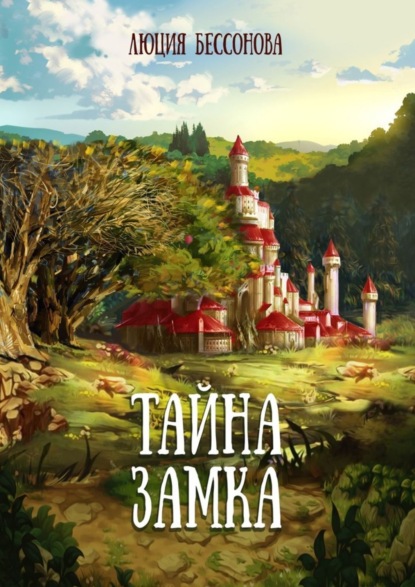 Книга Люция Бессонова Тайна Замка. Сказки для всех