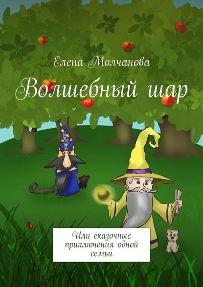Книга Елена Молчанова Волшебный шар. Или сказочные приключения одной семьи