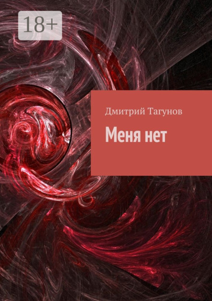 Книга Дмитрий Тагунов Меня нет
