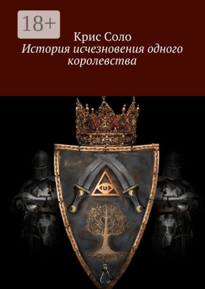 Книга Крис Соло История исчезновения одного королевства