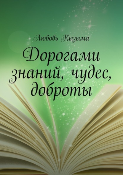 Книга Любовь Кызыма Дорогами знаний, чудес, доброты