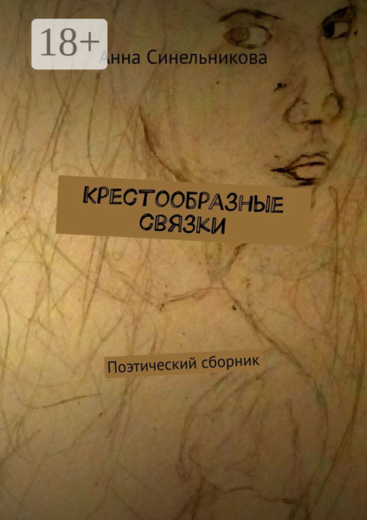 Книга Анна Синельникова Крестообразные связки. Поэтический сборник