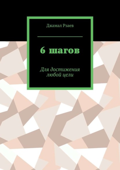 Книга Джамал Рзаев 6 шагов. Для достижения успеха