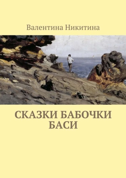 Книга Валентина Никитина Сказки бабочки Баси