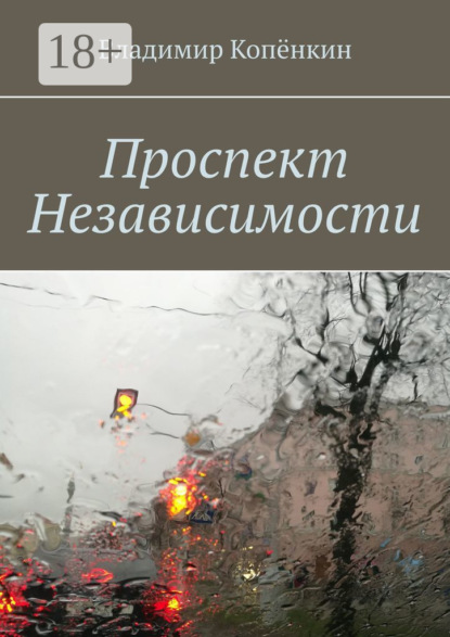 Книга Владимир Копёнкин Проспект Независимости