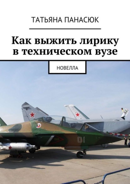 Книга Татьяна Панасюк Как выжить лирику в техническом вузе. Новелла
