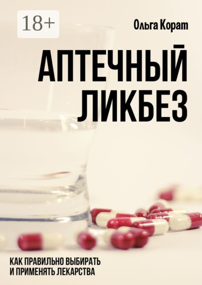 Книга Ольга Корат Аптечный ликбез. Как правильно выбирать и применять лекарства