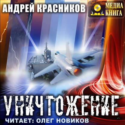 Книга Андрей Андреевич Красников, Андрей Красников, Олег Новиков Уничтожение