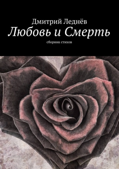 Книга Дмитрий Леднев Любовь и Смерть. Сборник стихов