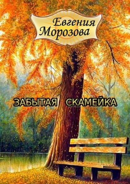 Книга Евгения Морозова Забытая скамейка