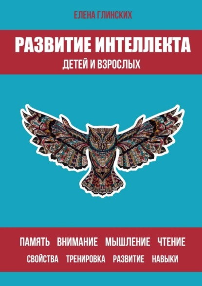Книга Елена Глинских Развитие интеллекта детей и взрослых
