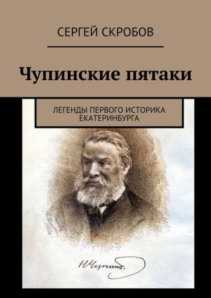 Книга Сергей Скробов Чупинские пятаки. Легенды первого историка Екатеринбурга