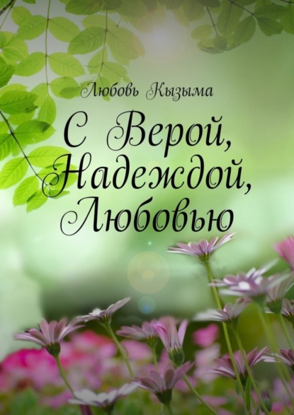 Книга Любовь Кызыма С Верой, Надеждой, Любовью