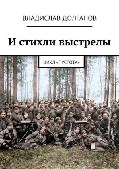 Книга Владислав Долганов И стихли выстрелы. Цикл «Пустота»