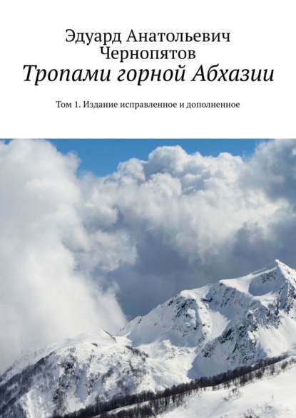 Книга Эдуард Анатольевич Чернопятов Тропами горной Абхазии. Том 1. Издание исправленное и дополненное