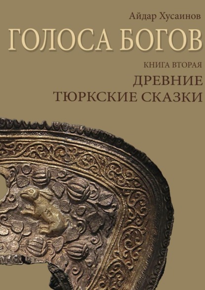 Книга Айдар Хусаинов Голоса богов. Книга вторая. Древние тюркские сказки