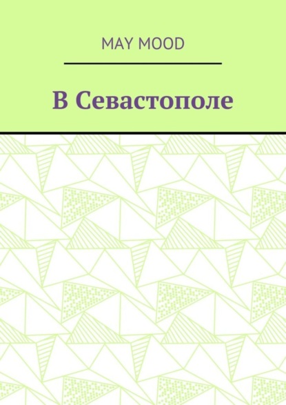 Книга May Mood В Севастополе