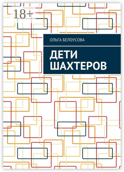 Книга Ольга Белоусова Дети шахтеров