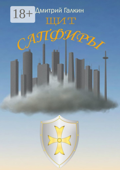 Книга Дмитрий Галкин Щит Сапфиры
