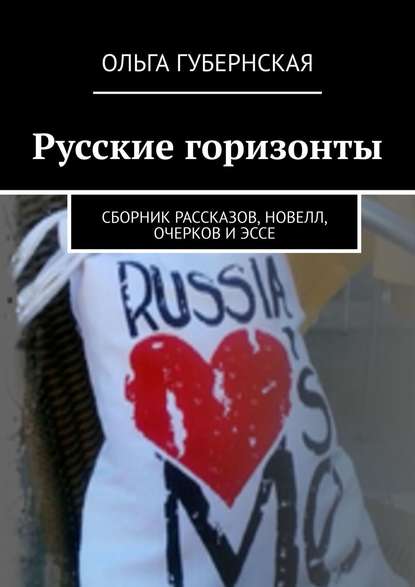 Книга Ольга Губернская Русские горизонты. Сборник рассказов, новелл, очерков и эссе