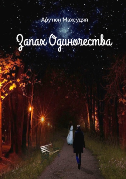 Книга Арутюн Левонович Махсудян Запах одиночества