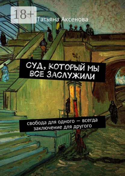 Книга Татьяна Аксенова Суд, который мы все заслужили. Свобода для одного – всегда заключение для другого