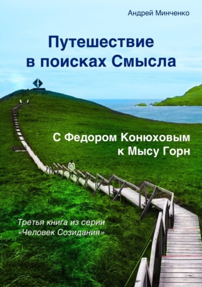 Книга Андрей Николаевич Минченко Путешествие в поисках Смысла. С Федором Конюховым к Мысу Горн