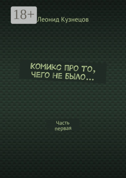 Книга Леонид Владимирович Кузнецов Комикс про то, чего не было… Часть первая