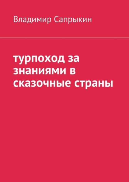 Книга Владимир Михайлович Сапрыкин Турпоход за знаниями в сказочные страны