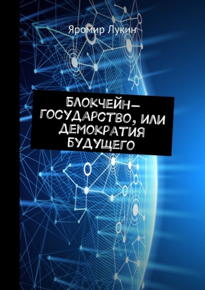 Книга Яромир Лукин Блокчейн-государство, или Демократия будущего