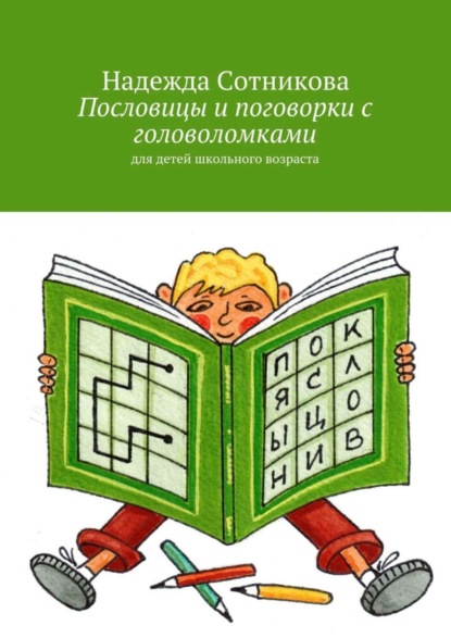 Книга Надежда Анатольевна Сотникова Пословицы и поговорки с головоломками. Для детей школьного возраста