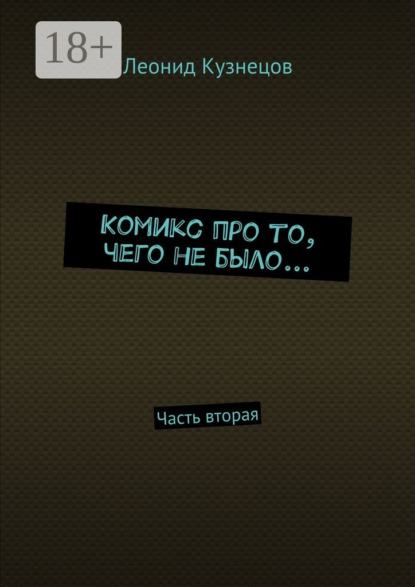 Книга Леонид Владимирович Кузнецов Комикс про то, чего не было… Часть вторая