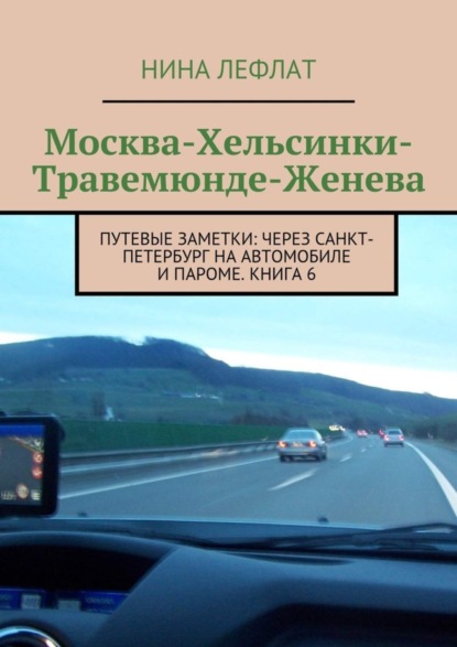 Книга Нина Лефлат Москва – Хельсинки – Травемюнде – Женева. Путевые заметки: через Санкт-Петербург на автомобиле и пароме. Книга 6