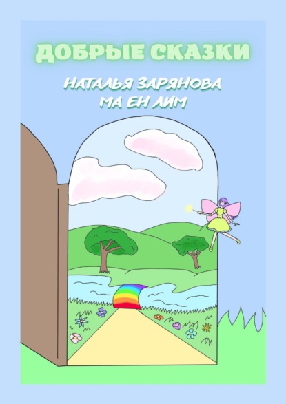 Книга Наталья Зарянова, Ма Ен Лим Добрые сказки