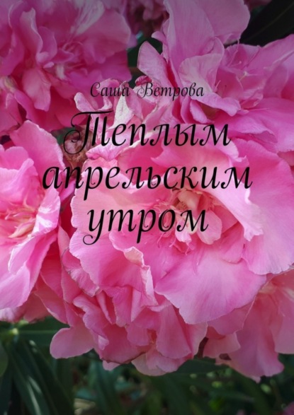 Книга Саша Ветрова Теплым апрельским утром