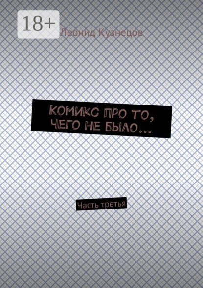 Книга Леонид Владимирович Кузнецов Комикс про то, чего не было… Часть третья