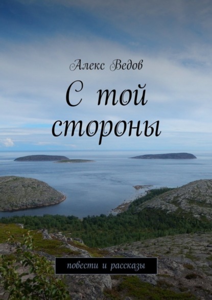 Книга Алекс Ведов С той стороны. Повести и рассказы