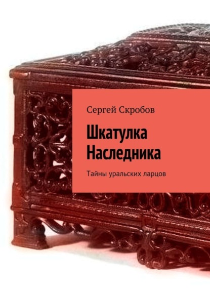 Книга Сергей Скробов Шкатулка Наследника. Тайны уральских ларцов