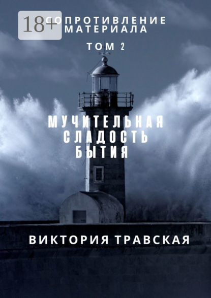 Книга Виктория Травская Сопротивление материала. Роман. Том 2