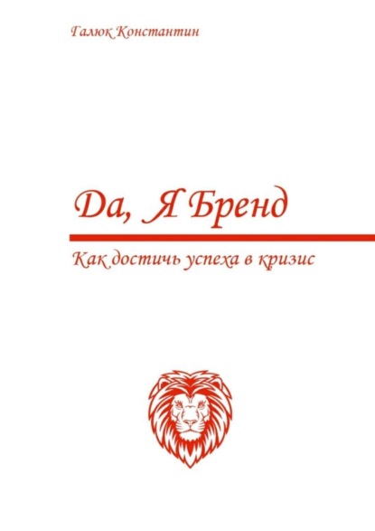 Книга Константин Валериевич Галюк Да, я бренд. Как достичь успеха в кризис