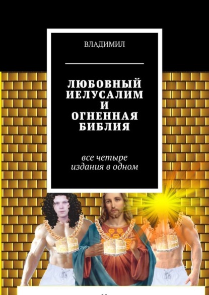 Книга Владимил,  Владимил Любовный Иелусалим и Огненная библия. Все четыре издания в одном